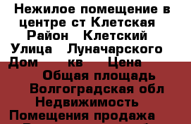 Нежилое помещение,в центре ст.Клетская › Район ­ Клетский › Улица ­ Луначарского › Дом ­ 50.кв.2 › Цена ­ 1 500 000 › Общая площадь ­ 40 - Волгоградская обл. Недвижимость » Помещения продажа   . Волгоградская обл.